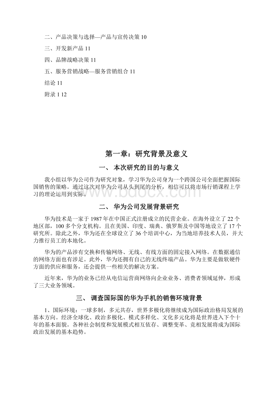 华为企业市场营销分析汇总.docx_第3页