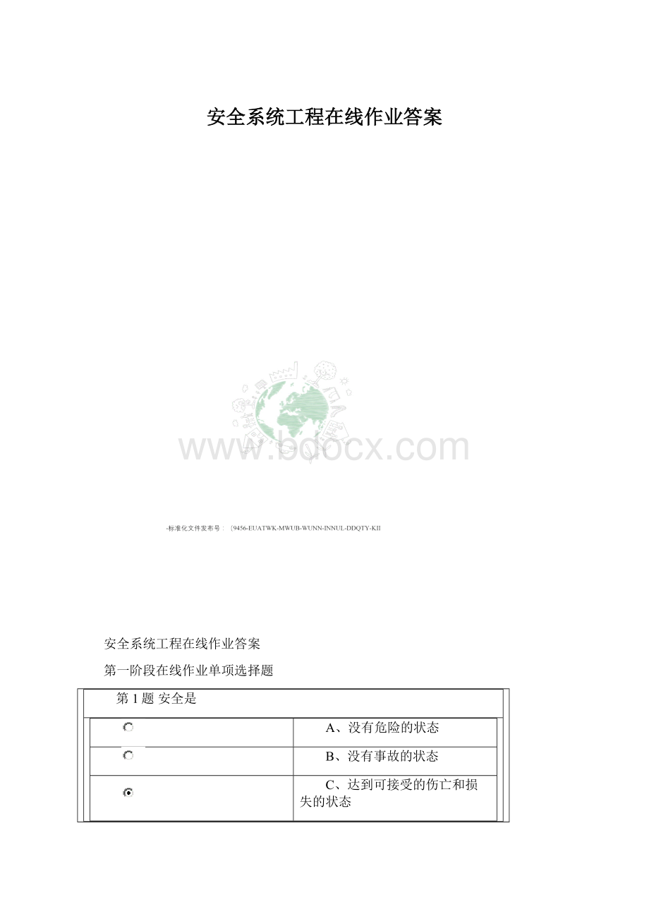 安全系统工程在线作业答案Word格式文档下载.docx