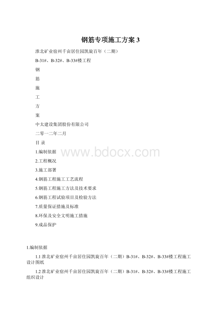 钢筋专项施工方案3Word文件下载.docx