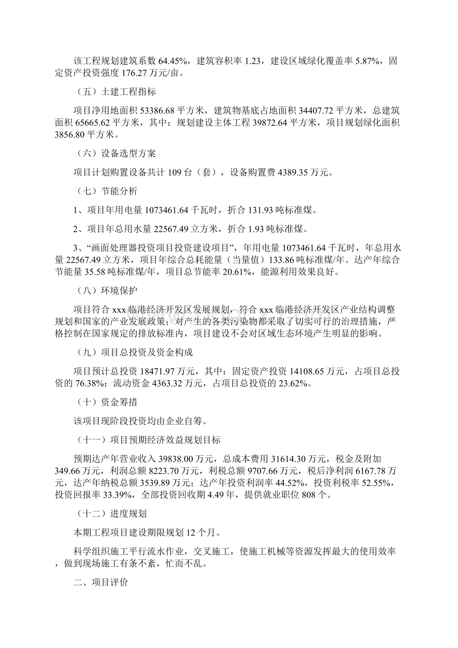 画面处理器投资项目可行性报告立项Word下载.docx_第2页