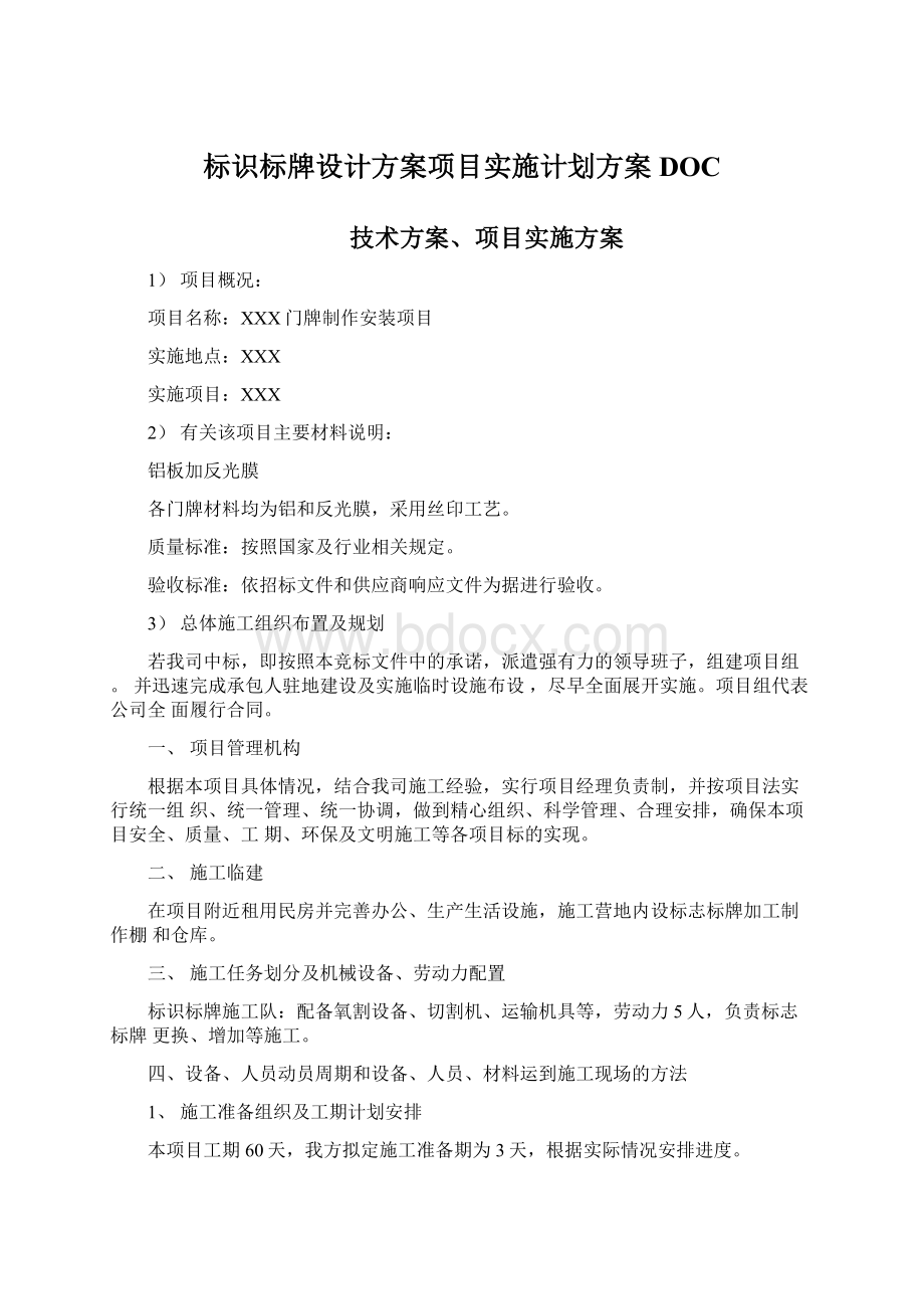 标识标牌设计方案项目实施计划方案DOCWord文件下载.docx