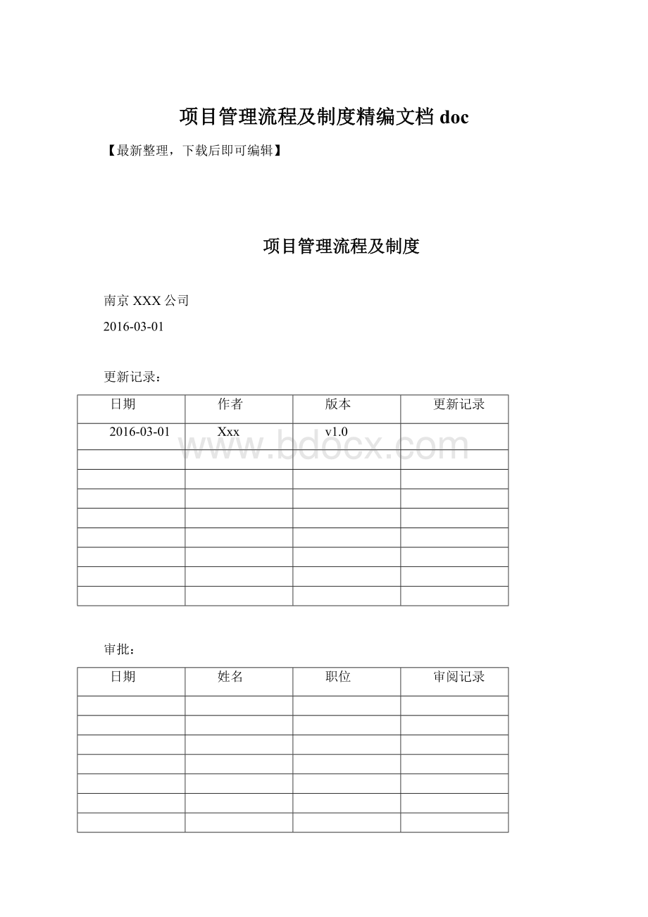 项目管理流程及制度精编文档docWord文件下载.docx