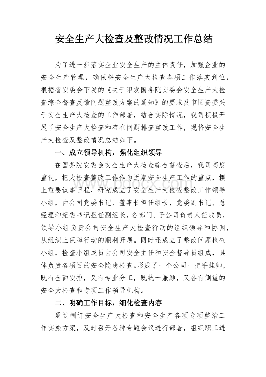 安全生产大检查整改情况总结Word下载.docx_第1页