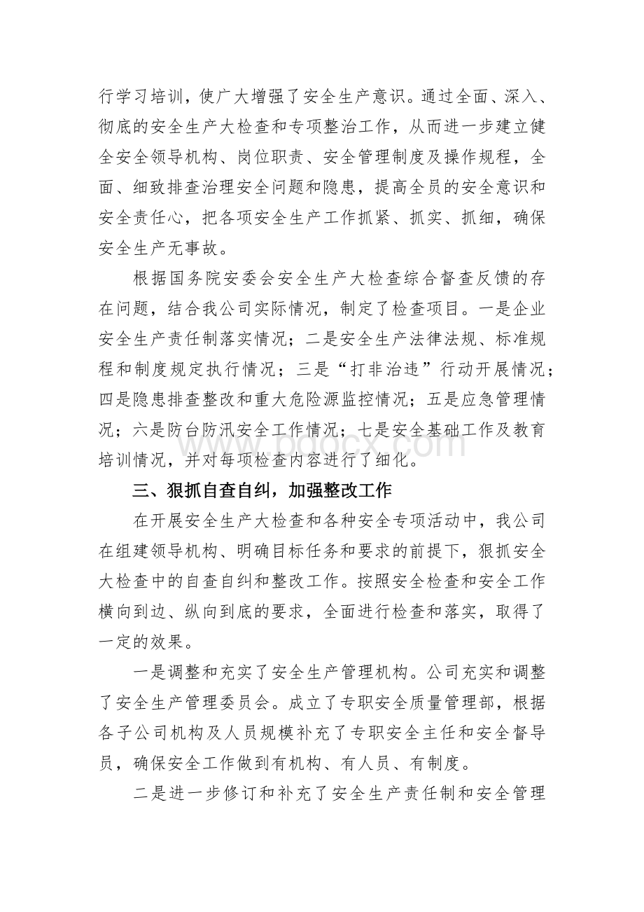 安全生产大检查整改情况总结Word下载.docx_第2页