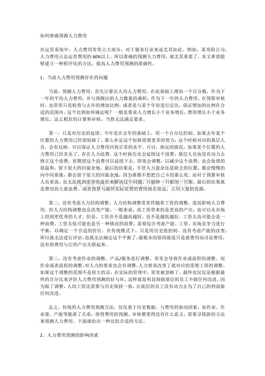 如何准确预测人力费用.docx