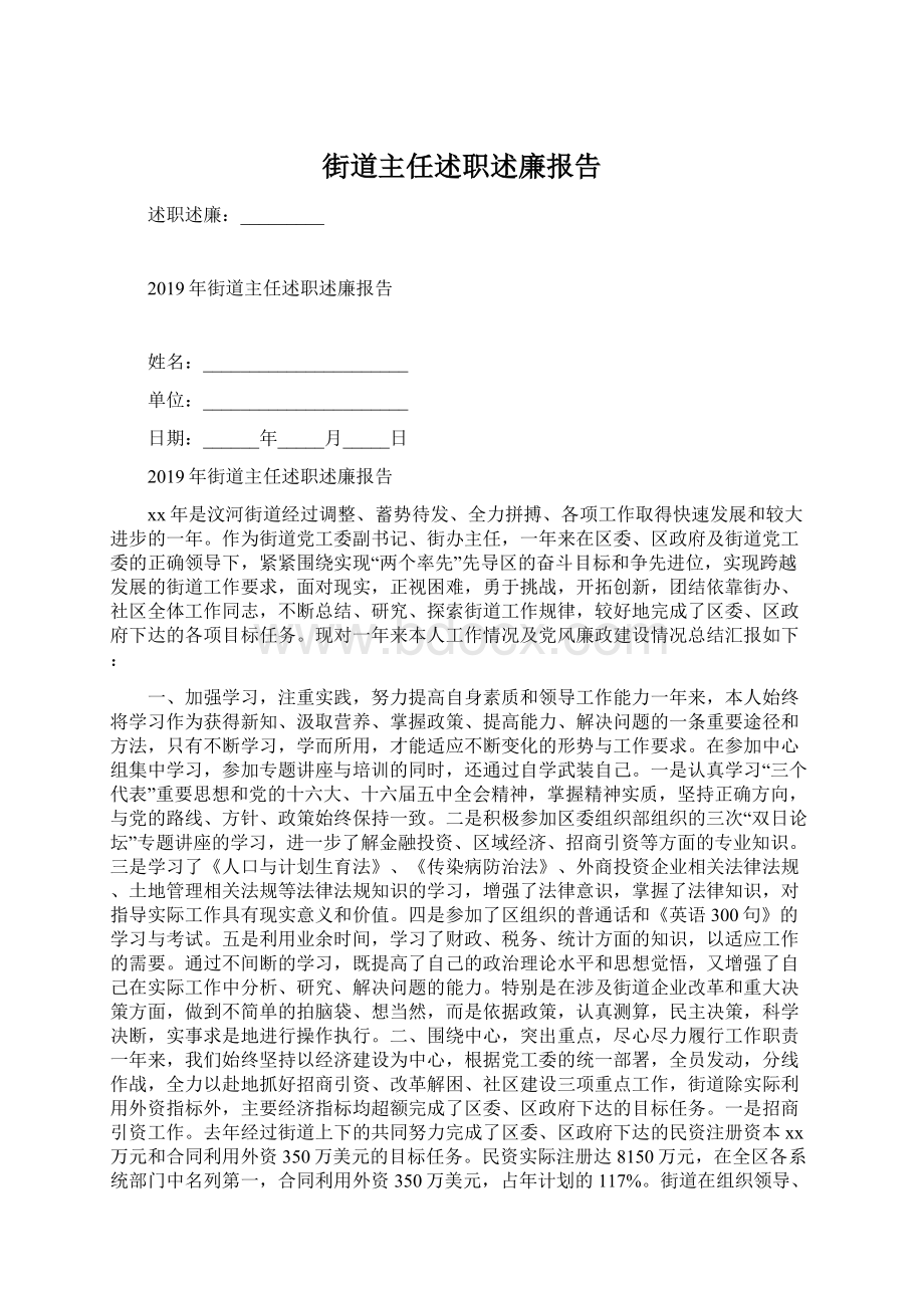 街道主任述职述廉报告Word文档格式.docx