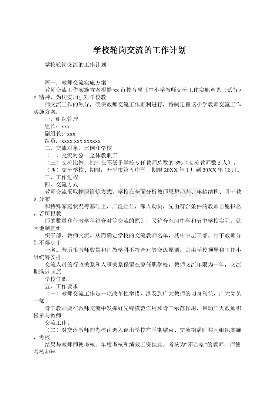 学校轮岗交流的工作计划Word格式.docx_第1页