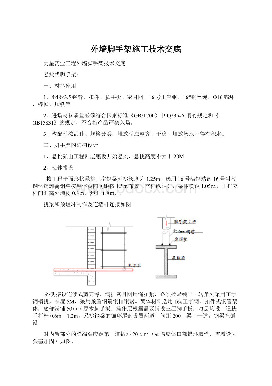 外墙脚手架施工技术交底Word格式文档下载.docx_第1页