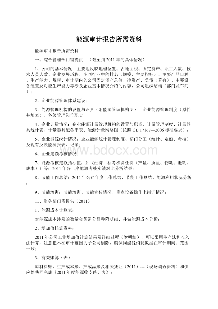 能源审计报告所需资料.docx