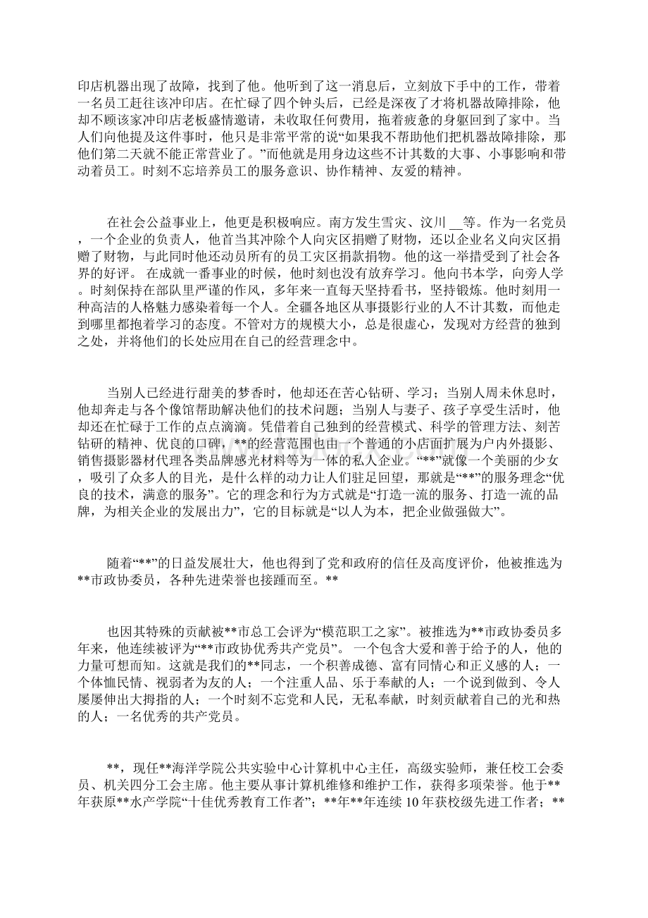 爱岗敬业无私奉献先进事迹材料三篇文档格式.docx_第2页