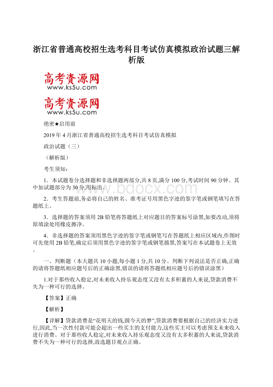 浙江省普通高校招生选考科目考试仿真模拟政治试题三解析版Word文档下载推荐.docx