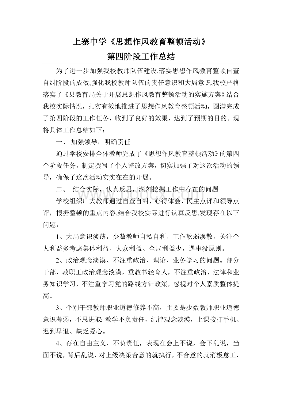 思想作风教育整顿活动第四阶段总结Word格式文档下载.doc