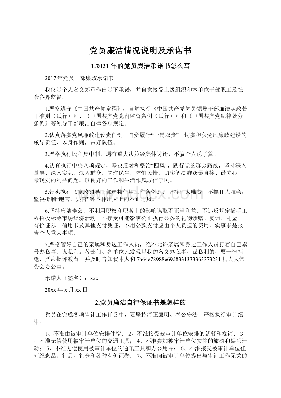 党员廉洁情况说明及承诺书.docx_第1页