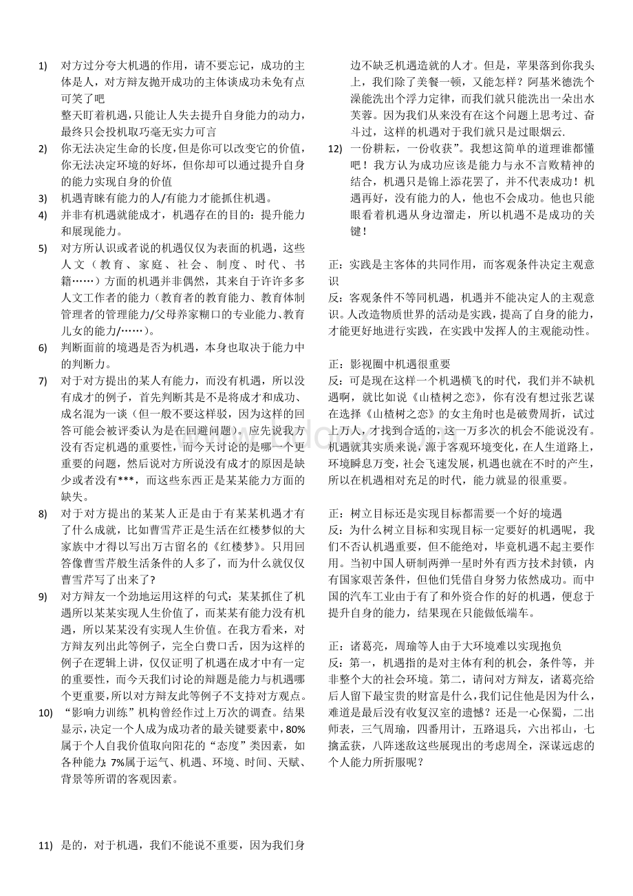 辩论的基本论点人生道路上机遇更重要还是能力更重要_精品文档.doc