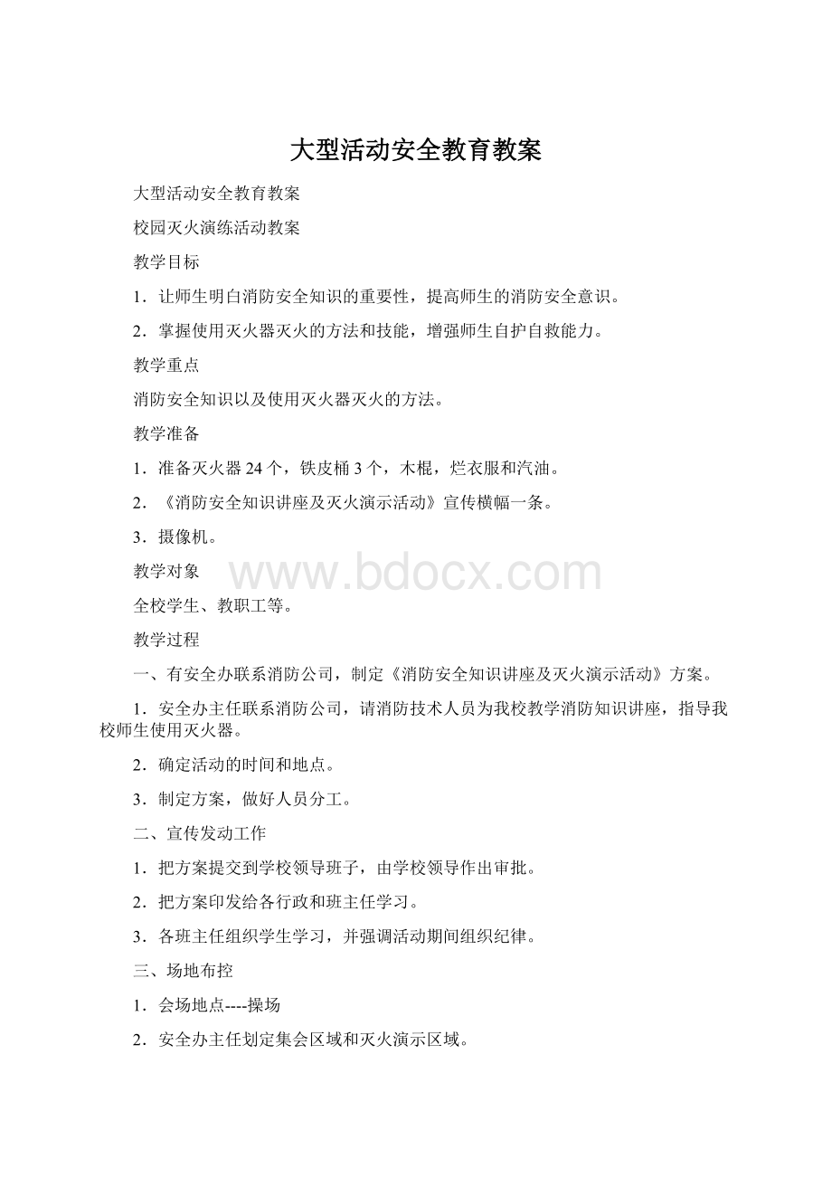 大型活动安全教育教案Word格式.docx