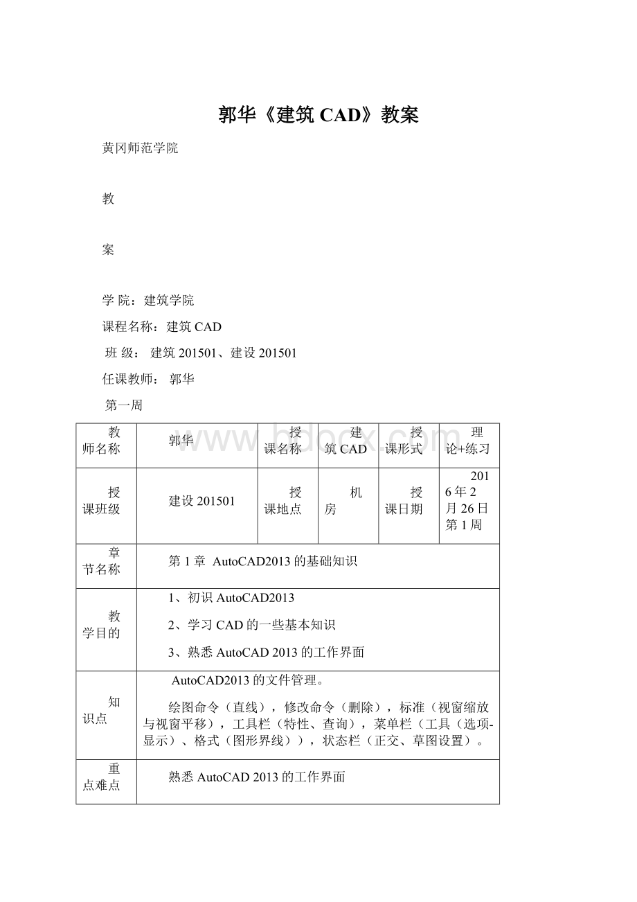 郭华《建筑CAD》教案Word文档格式.docx_第1页