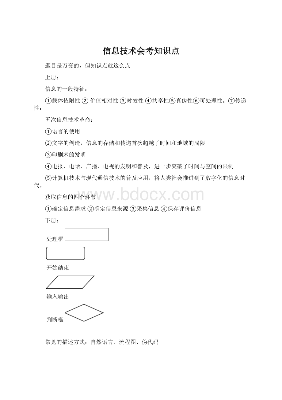 信息技术会考知识点文档格式.docx_第1页