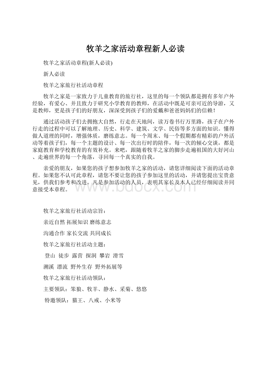 牧羊之家活动章程新人必读文档格式.docx