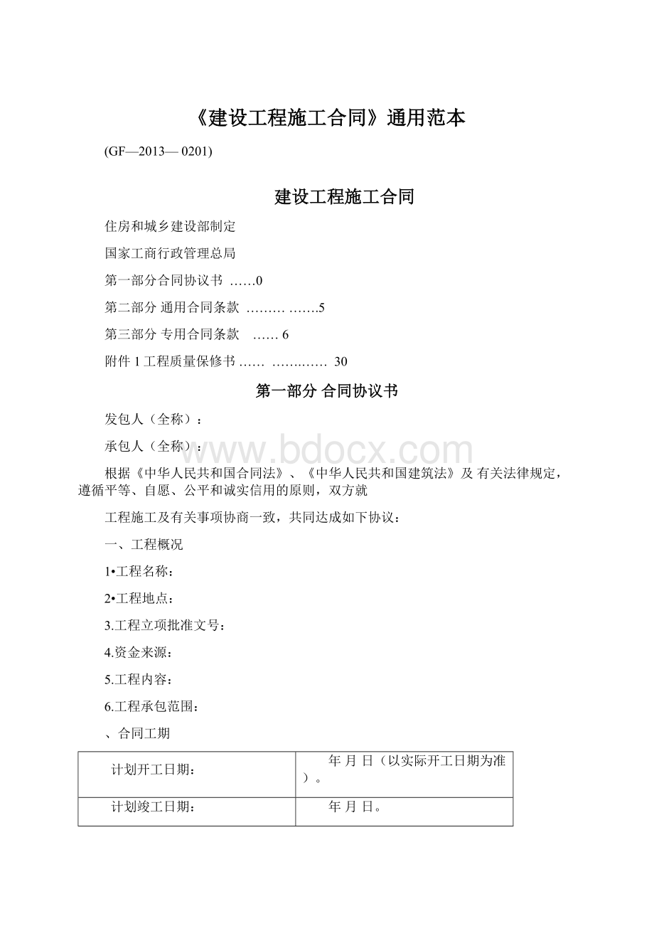 《建设工程施工合同》通用范本.docx_第1页