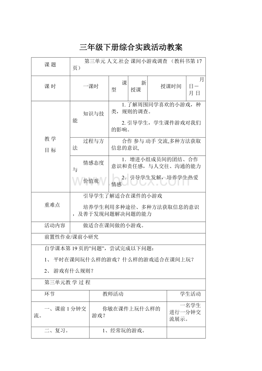 三年级下册综合实践活动教案.docx_第1页