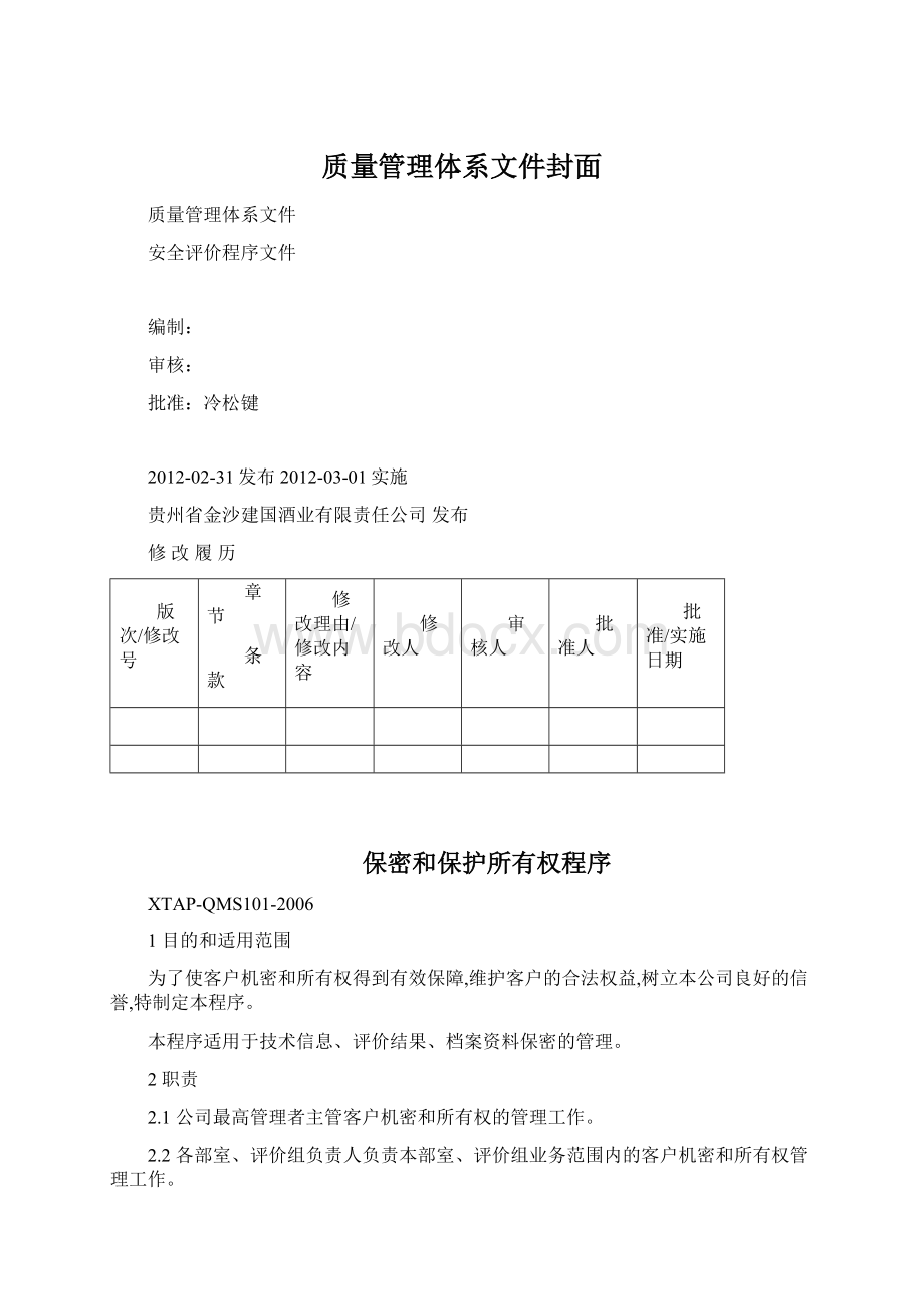 质量管理体系文件封面Word文件下载.docx