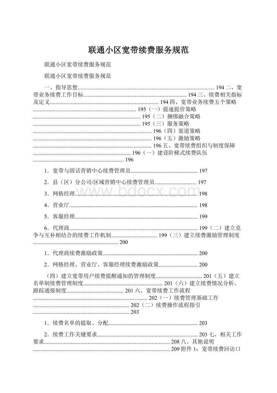 联通小区宽带续费服务规范.docx_第1页