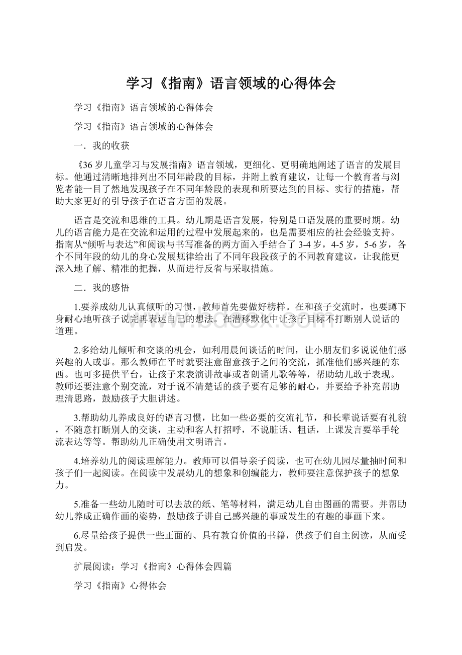 学习《指南》语言领域的心得体会.docx_第1页