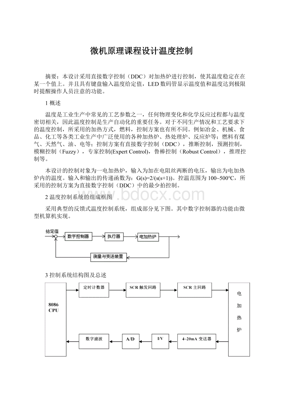 微机原理课程设计温度控制Word格式文档下载.docx_第1页