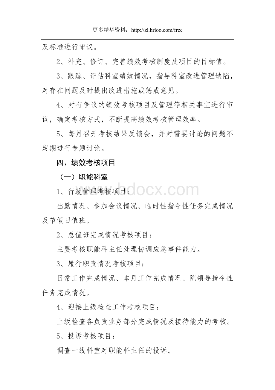 医疗行业医院绩效考核实施方案.doc_第2页