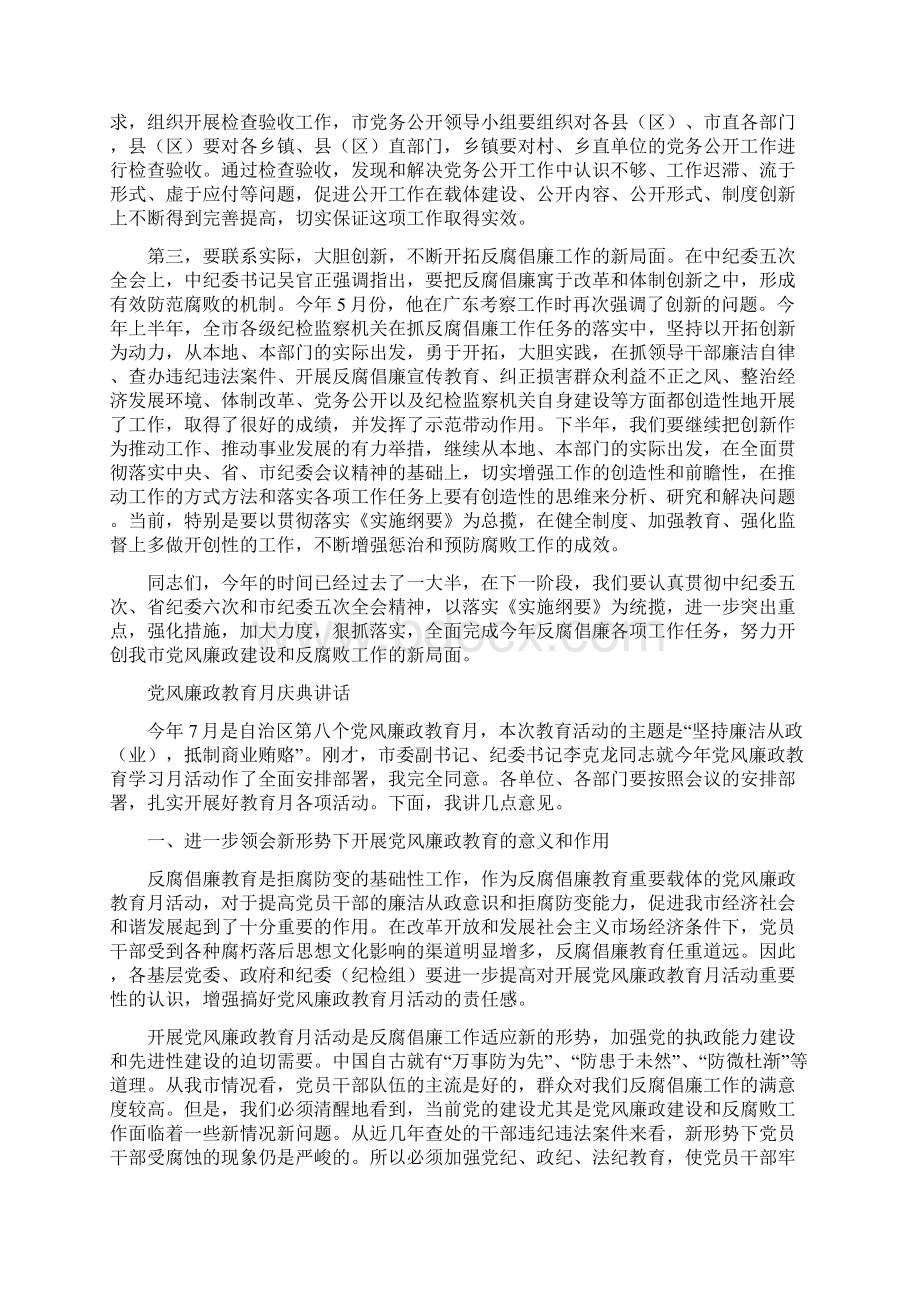 党风廉政建设责任制通报会议讲话与党风廉政教育月庆典讲话汇编文档格式.docx_第3页