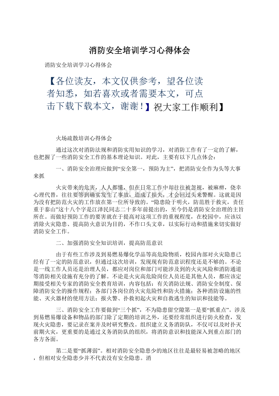 消防安全培训学习心得体会.docx