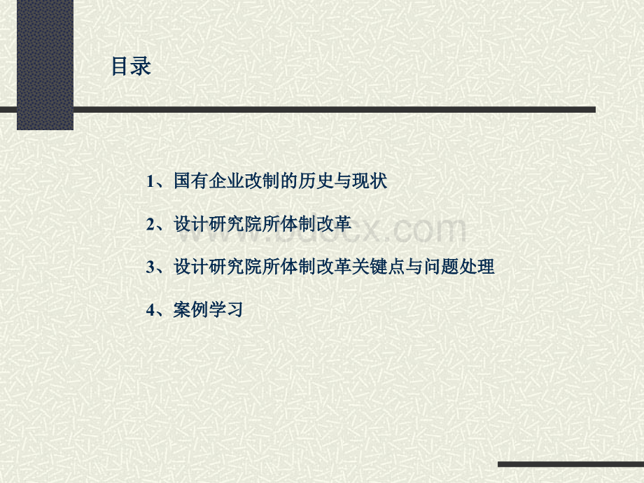 设计研究院所体制改革讲义_精品文档.ppt_第2页