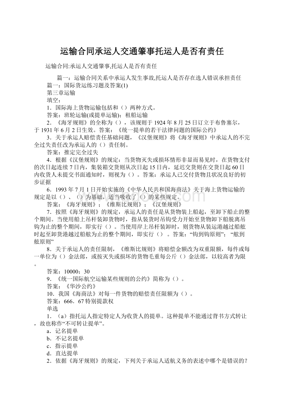 运输合同承运人交通肇事托运人是否有责任文档格式.docx