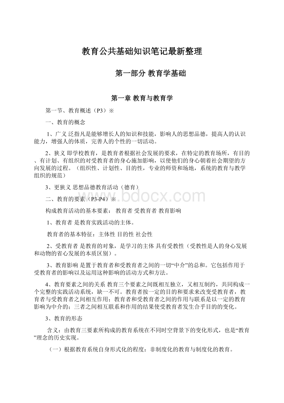 教育公共基础知识笔记最新整理Word文档下载推荐.docx_第1页