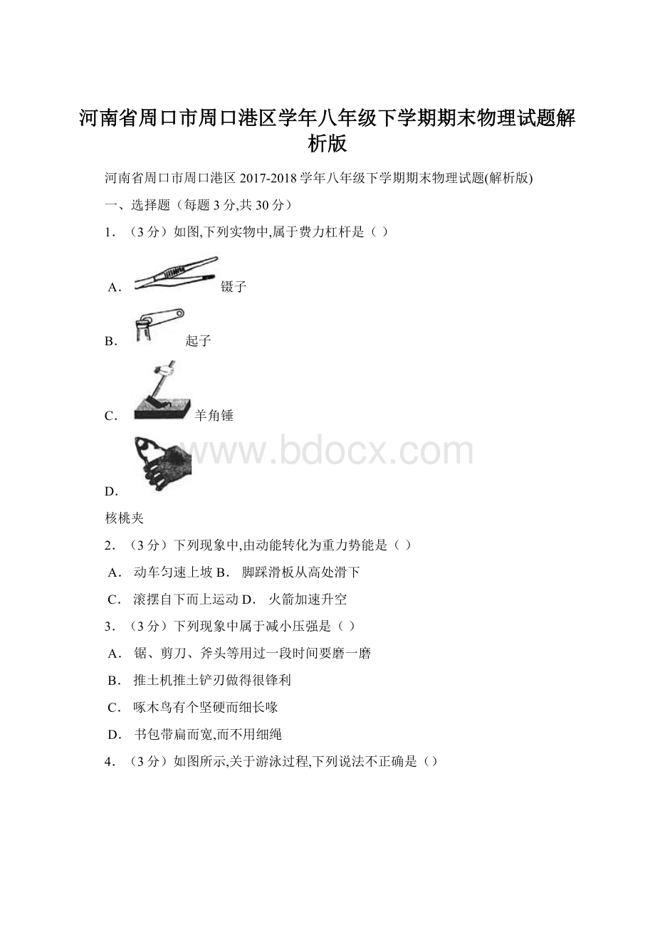 河南省周口市周口港区学年八年级下学期期末物理试题解析版文档格式.docx