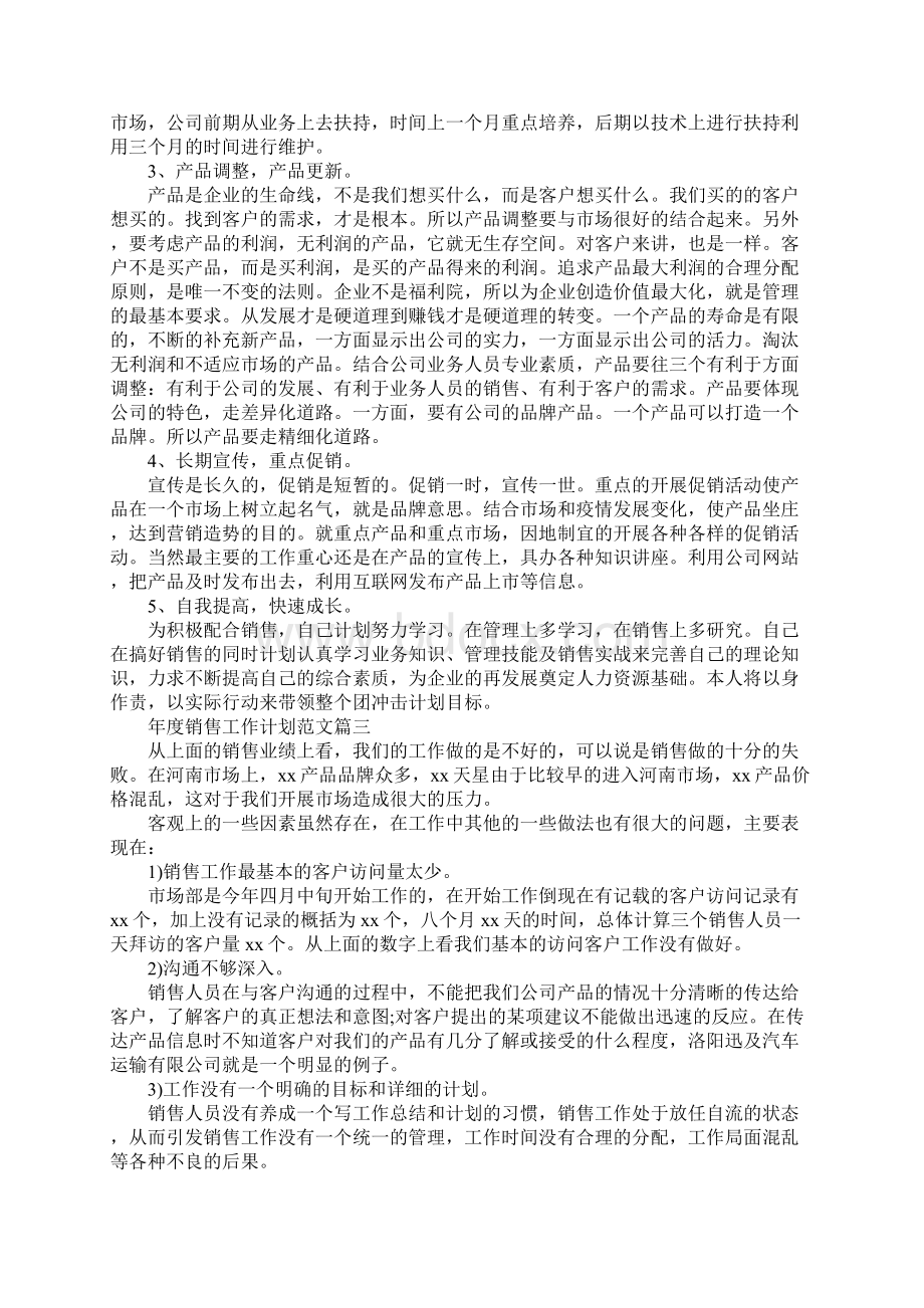 年度销售工作计划15篇.docx_第3页