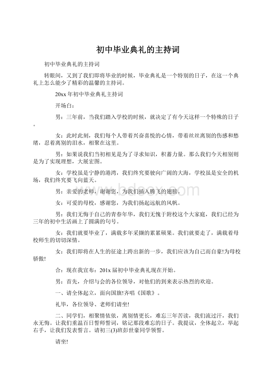 初中毕业典礼的主持词Word格式文档下载.docx_第1页