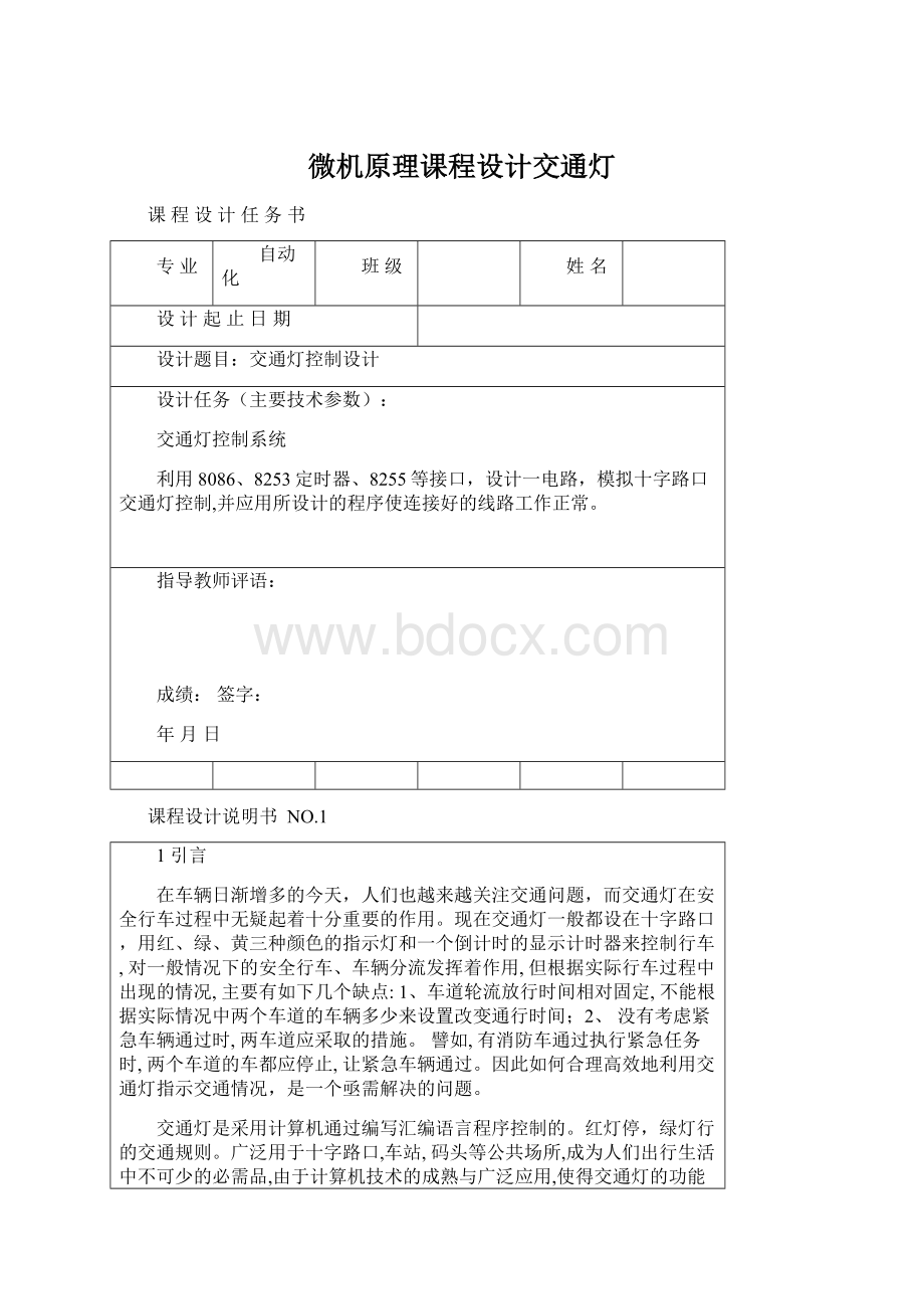 微机原理课程设计交通灯.docx