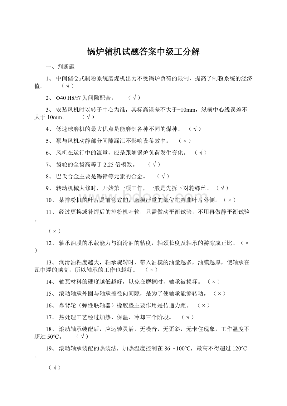 锅炉辅机试题答案中级工分解Word文件下载.docx