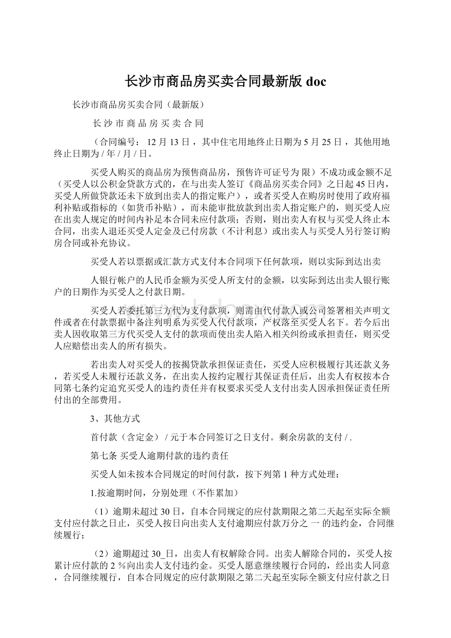 长沙市商品房买卖合同最新版docWord下载.docx