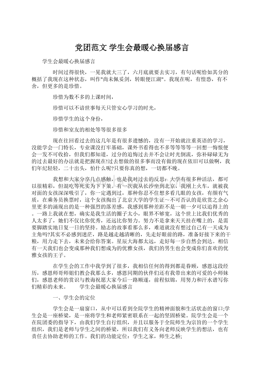 党团范文 学生会最暖心换届感言.docx