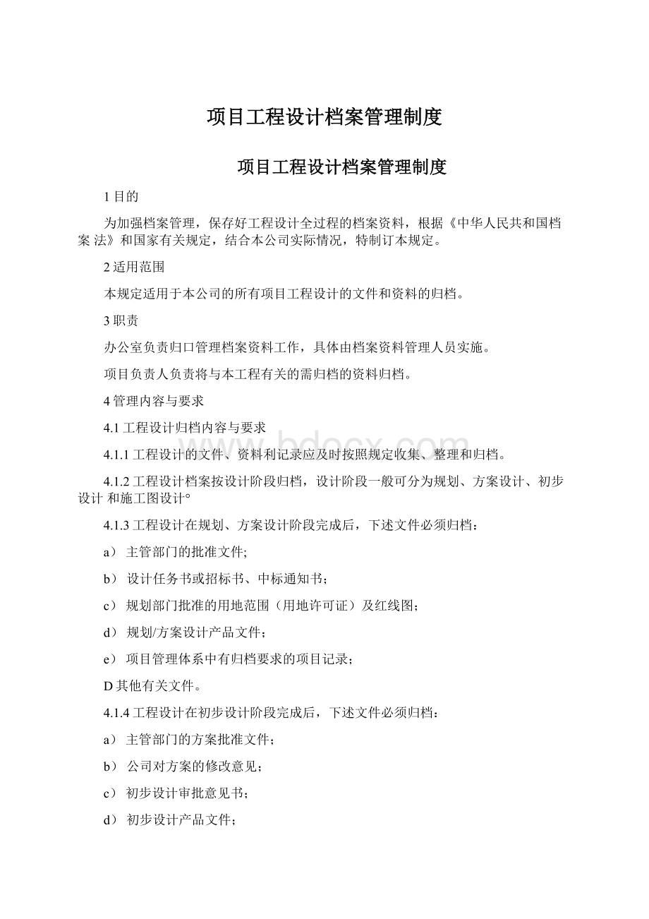 项目工程设计档案管理制度Word格式文档下载.docx