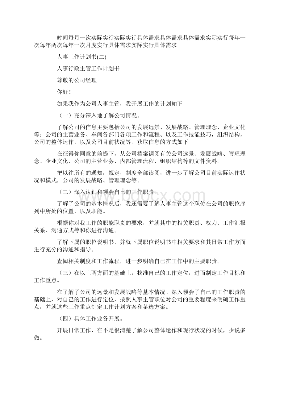 人事工作计划书docWord文件下载.docx_第2页