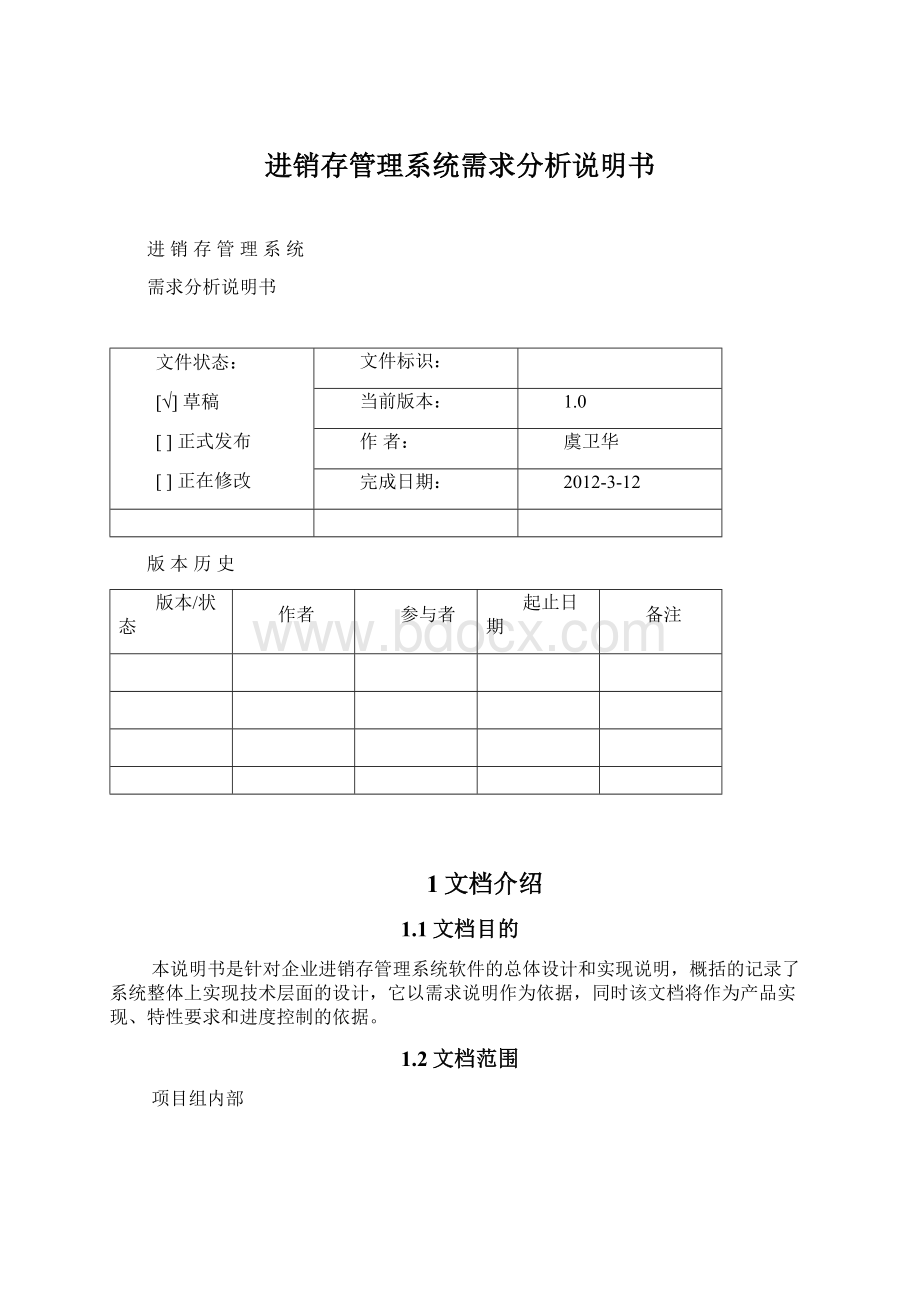 进销存管理系统需求分析说明书文档格式.docx_第1页