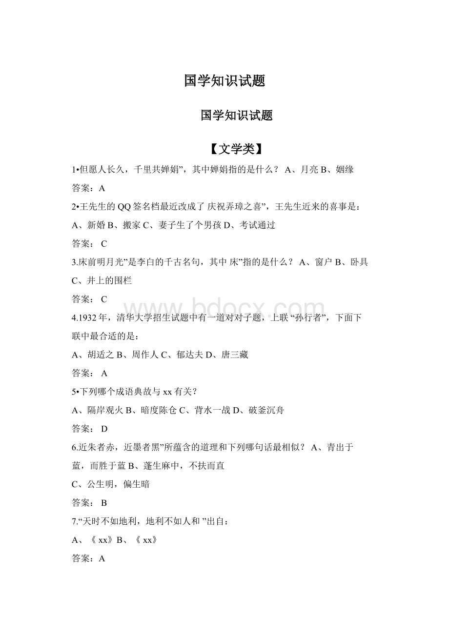 国学知识试题Word格式文档下载.docx