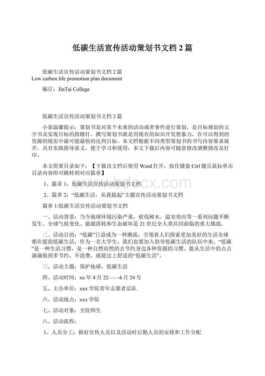 低碳生活宣传活动策划书文档2篇文档格式.docx