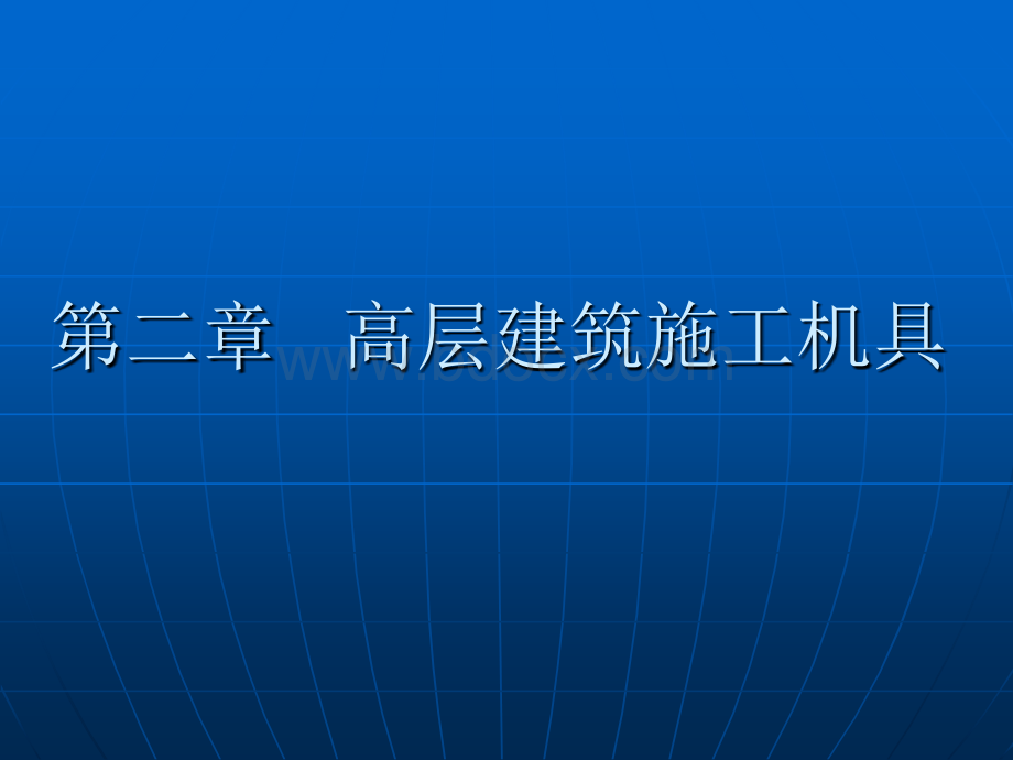 第二章高层建筑施工机具_精品文档优质PPT.ppt