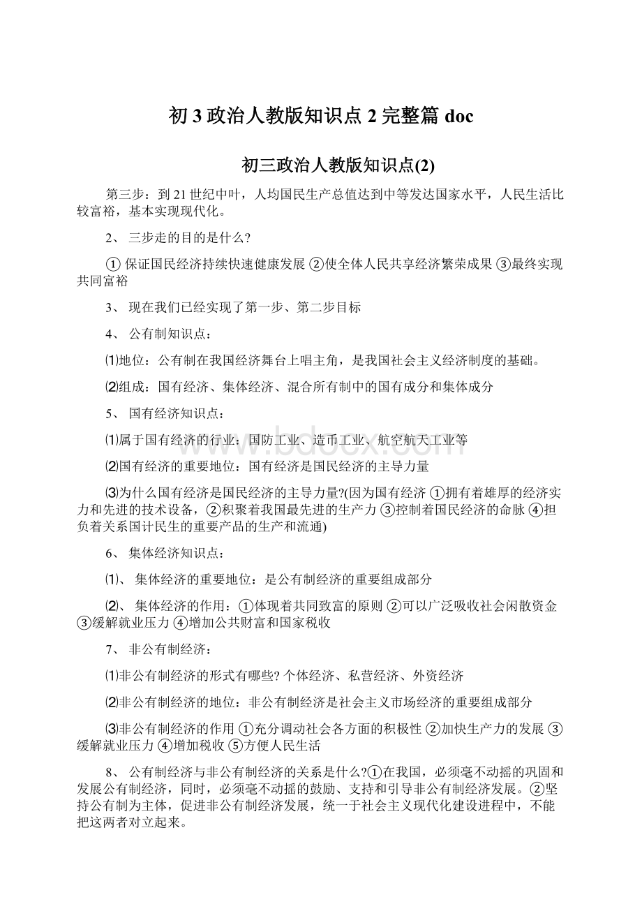 初3政治人教版知识点2完整篇doc.docx_第1页