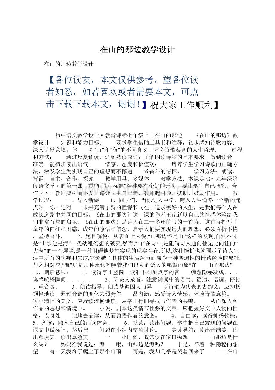 在山的那边教学设计Word格式.docx_第1页