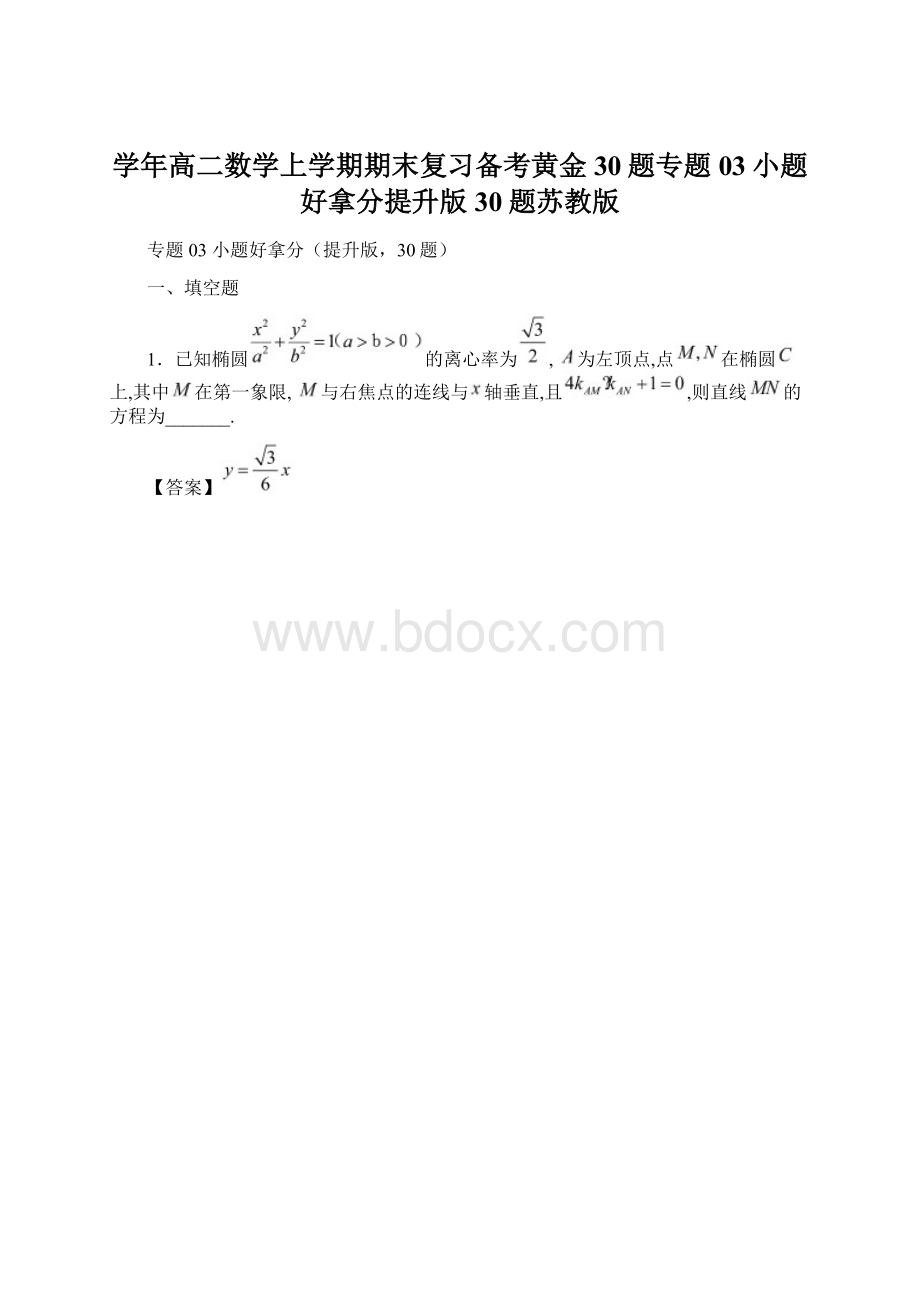 学年高二数学上学期期末复习备考黄金30题专题03小题好拿分提升版30题苏教版Word下载.docx_第1页